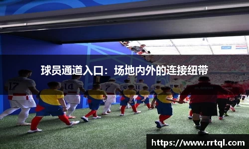球员通道入口：场地内外的连接纽带