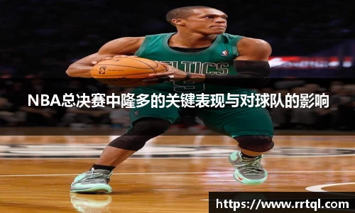 NBA总决赛中隆多的关键表现与对球队的影响