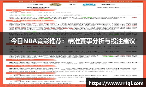 今日NBA竞彩推荐：精准赛事分析与投注建议