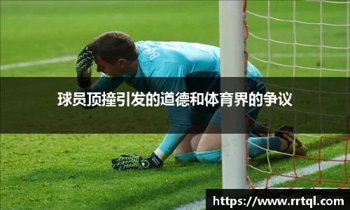 球员顶撞引发的道德和体育界的争议