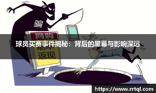 球员买赛事件揭秘：背后的黑幕与影响深远